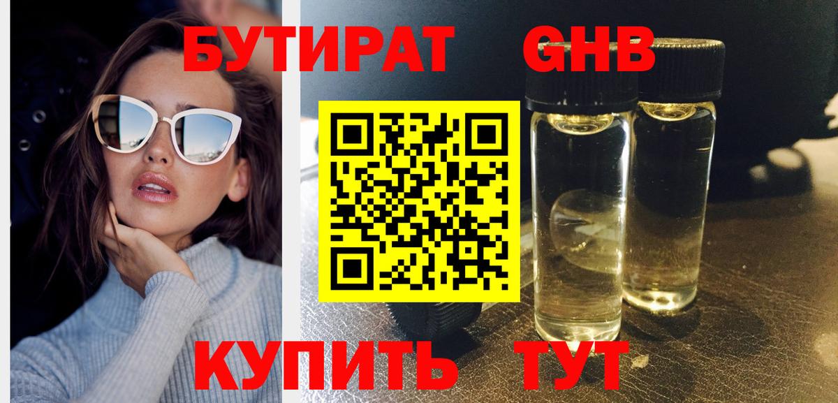 БУТИРАТ оксибутират Мытищи